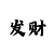 亚洲尊者